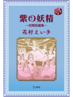 cover image of 図書の家選書12　紫の妖精～初期短編集～
